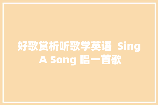 好歌赏析听歌学英语  Sing A Song 唱一首歌