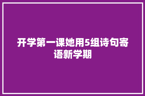 开学第一课她用5组诗句寄语新学期