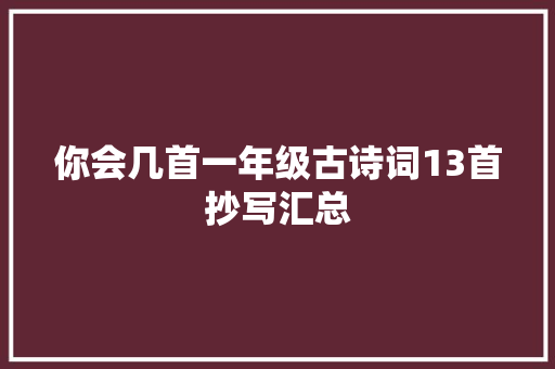 你会几首一年级古诗词13首抄写汇总