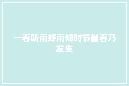 一春听雨好雨知时节当春乃发生