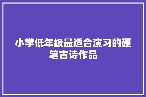 小学低年级最适合演习的硬笔古诗作品