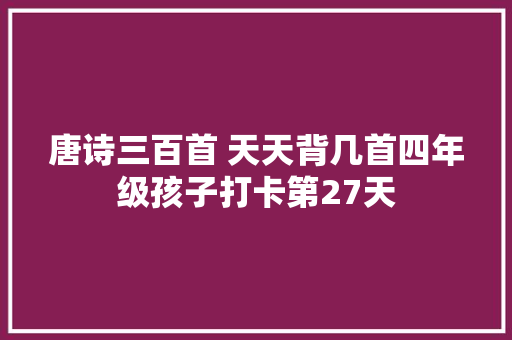 唐诗三百首 天天背几首四年级孩子打卡第27天