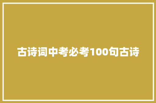 古诗词中考必考100句古诗