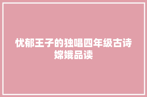 忧郁王子的独唱四年级古诗嫦娥品读