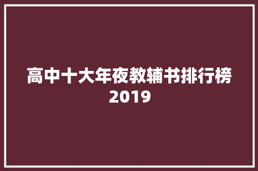 高中十大年夜教辅书排行榜2019