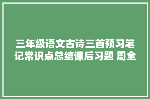 三年级语文古诗三首预习笔记常识点总结课后习题 周全预习