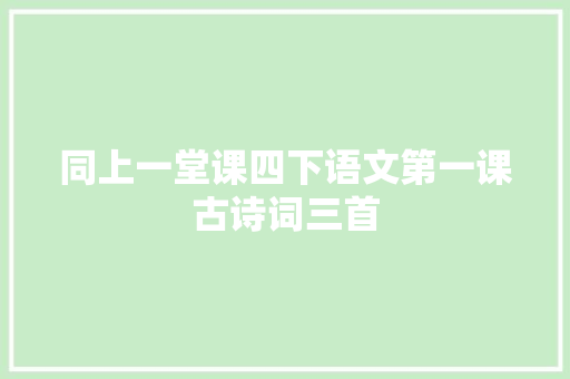 同上一堂课四下语文第一课古诗词三首