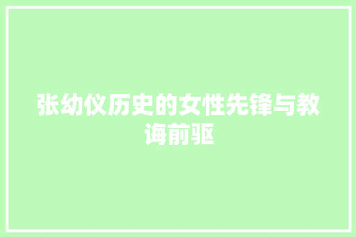 张幼仪历史的女性先锋与教诲前驱
