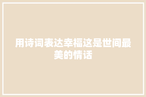 用诗词表达幸福这是世间最美的情话