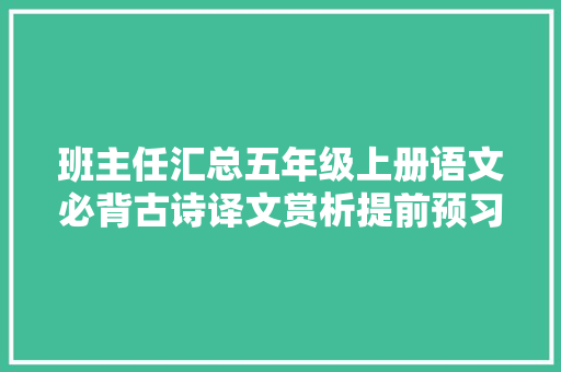 班主任汇总五年级上册语文必背古诗译文赏析提前预习收心