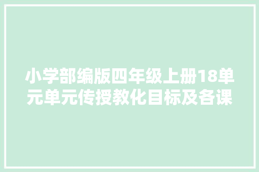 小学部编版四年级上册18单元单元传授教化目标及各课文语文要素