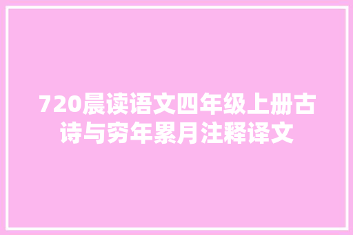 720晨读语文四年级上册古诗与穷年累月注释译文