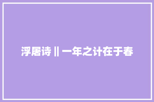 浮屠诗‖一年之计在于春