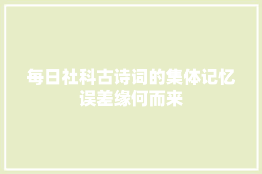 每日社科古诗词的集体记忆误差缘何而来