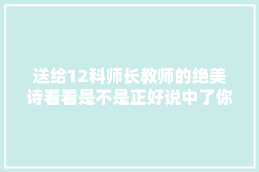 送给12科师长教师的绝美诗看看是不是正好说中了你的工作