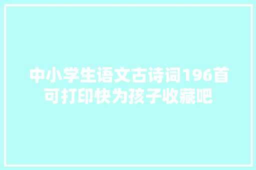 中小学生语文古诗词196首可打印快为孩子收藏吧