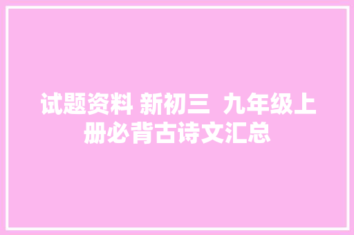 试题资料 新初三  九年级上册必背古诗文汇总