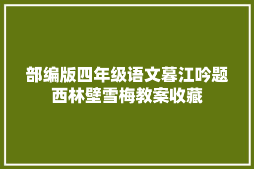 部编版四年级语文暮江吟题西林壁雪梅教案收藏