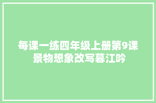 每课一练四年级上册第9课 景物想象改写暮江吟