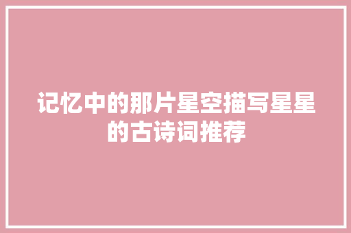 记忆中的那片星空描写星星的古诗词推荐