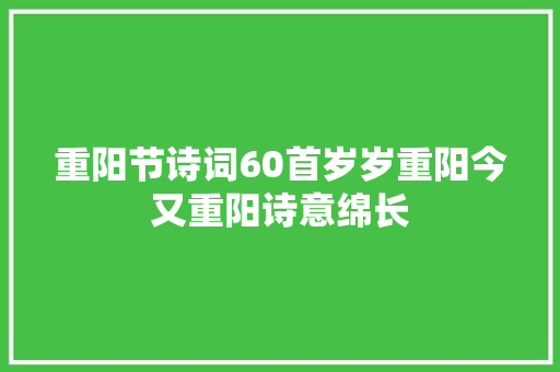 重阳节诗词60首岁岁重阳今又重阳诗意绵长