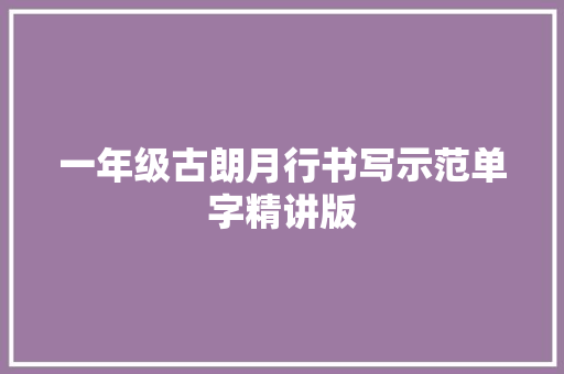 一年级古朗月行书写示范单字精讲版