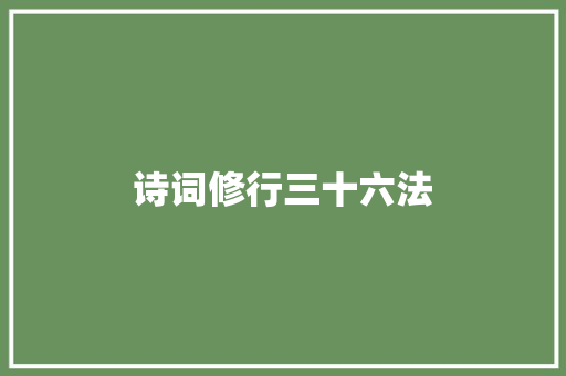 诗词修行三十六法