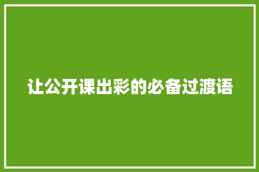 让公开课出彩的必备过渡语