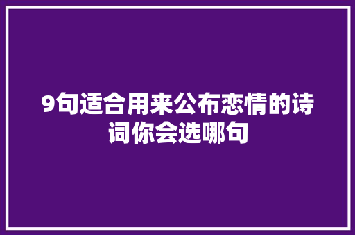 9句适合用来公布恋情的诗词你会选哪句