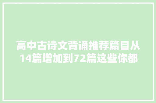 高中古诗文背诵推荐篇目从14篇增加到72篇这些你都背过吗