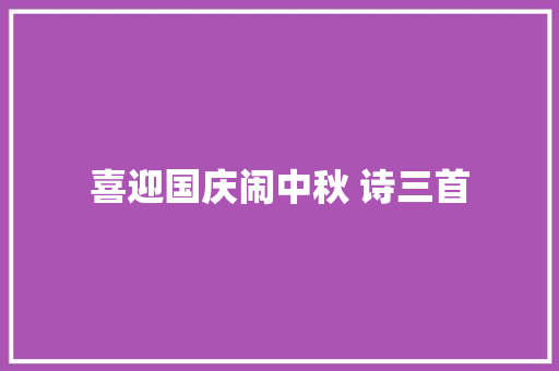 喜迎国庆闹中秋 诗三首