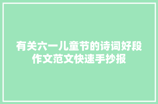有关六一儿童节的诗词好段作文范文快速手抄报