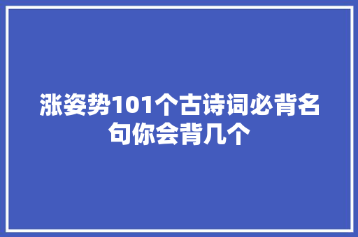 涨姿势101个古诗词必背名句你会背几个