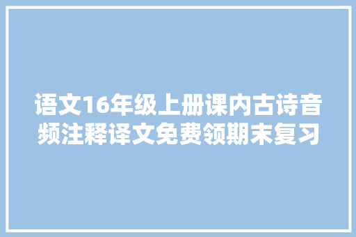 语文16年级上册课内古诗音频注释译文免费领期末复习用得上