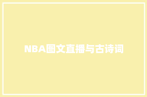 NBA图文直播与古诗词