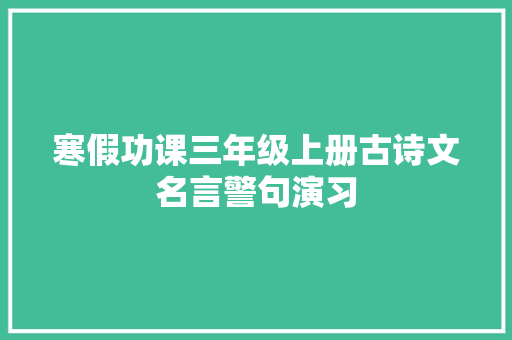 寒假功课三年级上册古诗文名言警句演习