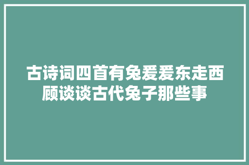 古诗词四首有兔爰爰东走西顾谈谈古代兔子那些事