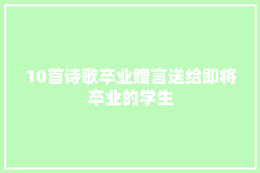 10首诗歌卒业赠言送给即将卒业的学生