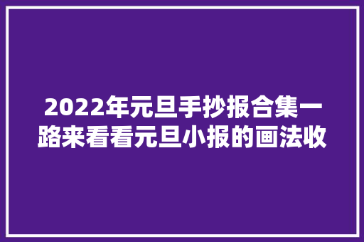 2022年元旦手抄报合集一路来看看元旦小报的画法收藏备用