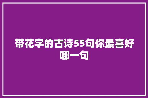 带花字的古诗55句你最喜好哪一句