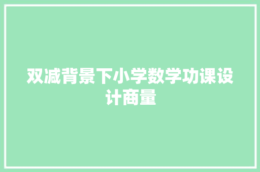 双减背景下小学数学功课设计商量