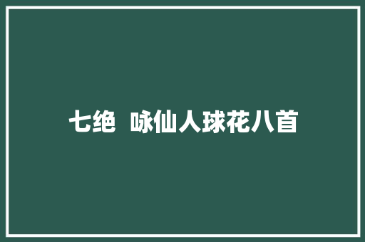 七绝  咏仙人球花八首