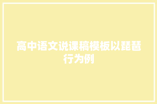 高中语文说课稿模板以琵琶行为例