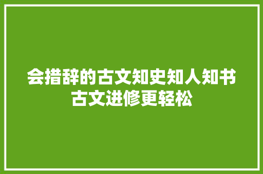 会措辞的古文知史知人知书古文进修更轻松