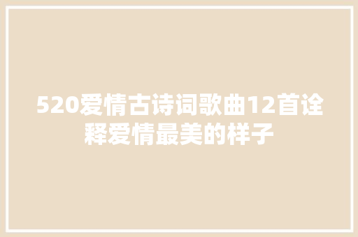 520爱情古诗词歌曲12首诠释爱情最美的样子