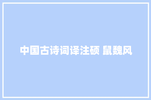 中国古诗词译注硕 鼠魏风