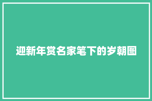 迎新年赏名家笔下的岁朝图