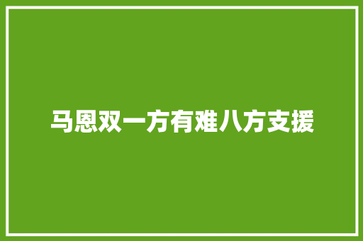 马恩双一方有难八方支援