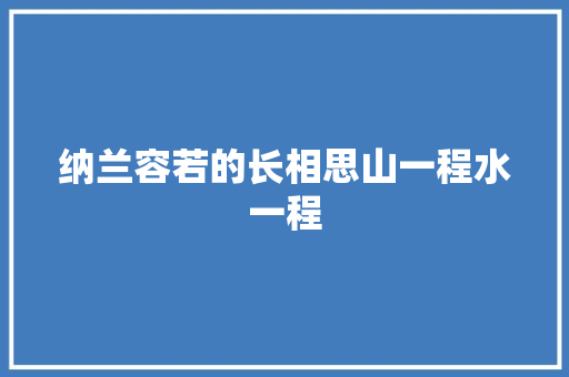 纳兰容若的长相思山一程水一程