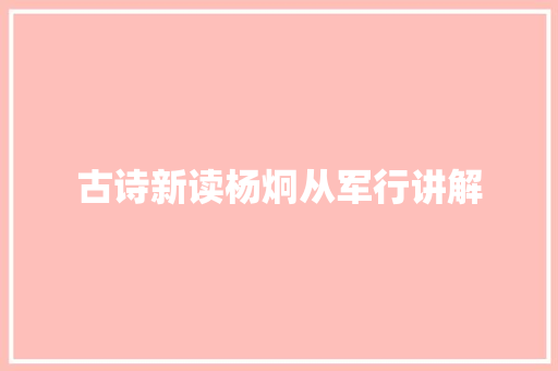 古诗新读杨炯从军行讲解